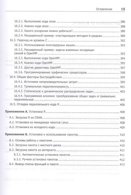 Фотография книги "Норман Мэтлофф: Искусство программирования на R. Погружение в большие данные"