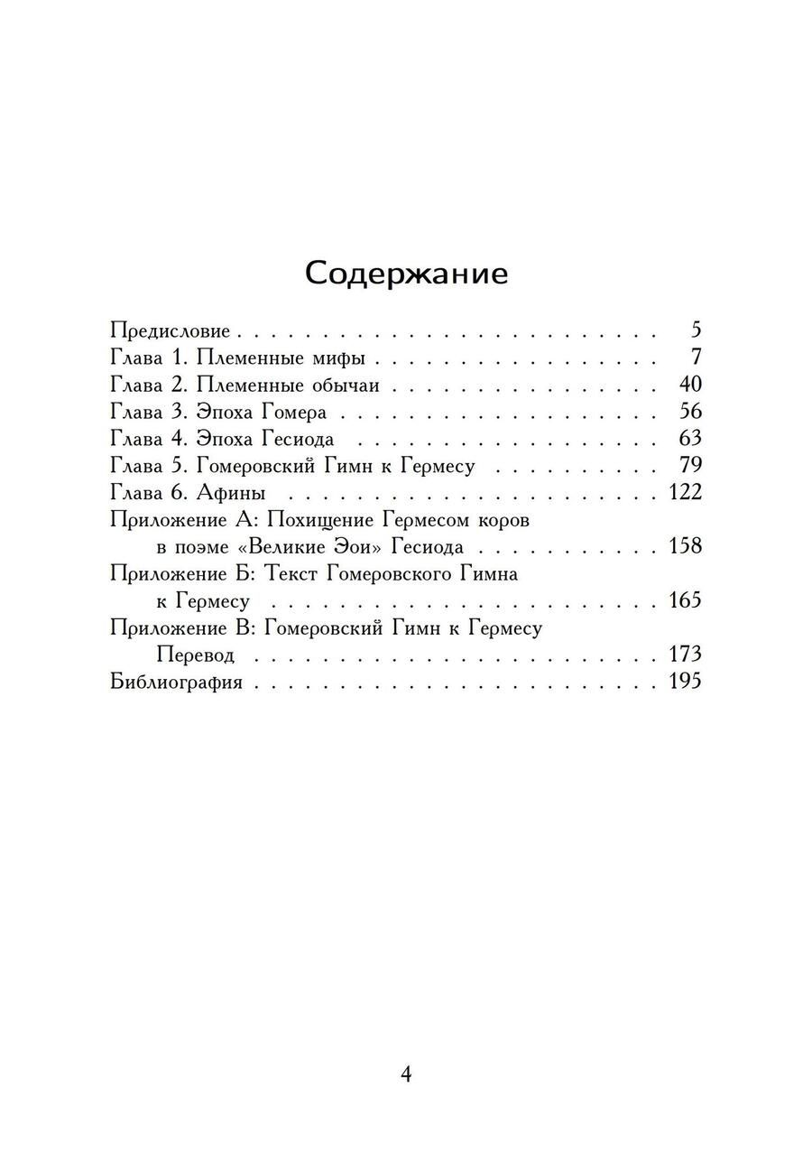 Обложка книги "Норман О.: Гермес-Вор. Эволюция мифа"
