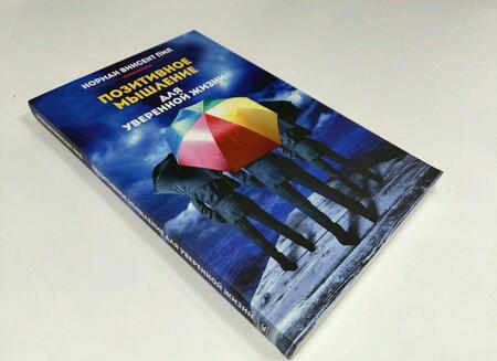Фотография книги "Норман Пил: Позитивное мышление для уверенной жизни"