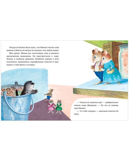 Фотография книги "Нортон: Как котёнок Микки был мышкой "