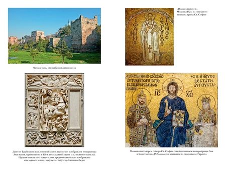 Фотография книги "Норвич: История Византийской империи. От основания Константинополя до крушения государства"