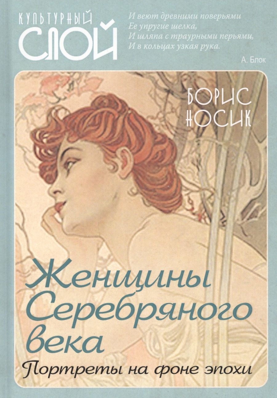 Обложка книги "Носик: Женщины Серебряного века. Портреты на фоне эпохи"