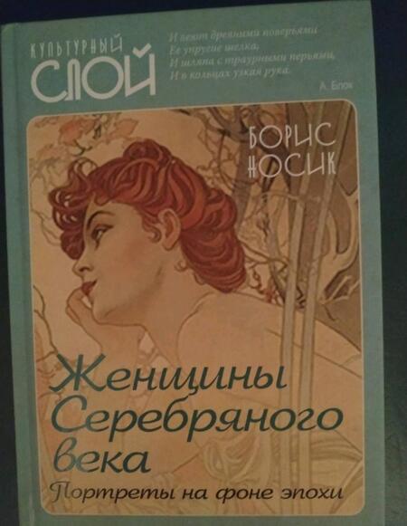 Фотография книги "Носик: Женщины Серебряного века. Портреты на фоне эпохи"