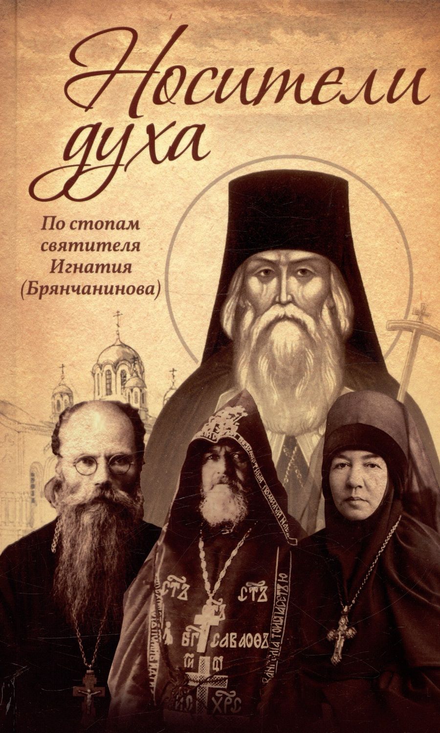 Обложка книги "Носители духа. По стопам святителя Игнатия (Брянчанинова)"