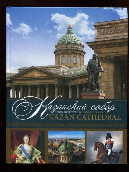 Фотография книги "Носкова: Казанский собор. Санкт-Петербург"