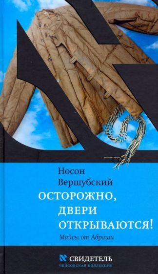 Обложка книги "Носон Вершубский: Осторожно, двери открываются"