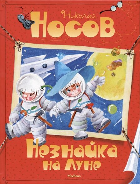 Фотография книги "Носов, Носов: Комплект Незнайка. Все приключения в 4-х книгах"