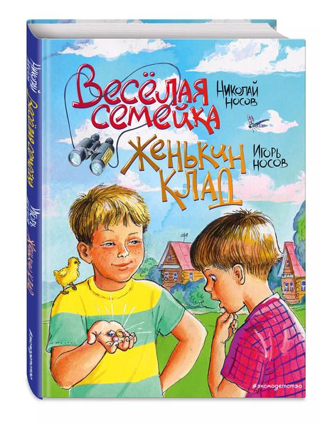Фотография книги "Носов, Носов: Веселая семейка. Женькин клад"