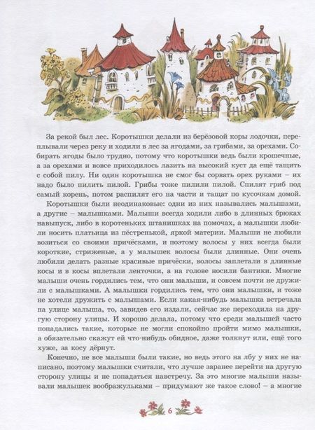 Фотография книги "Носов: Приключения Незнайки и его друзей"