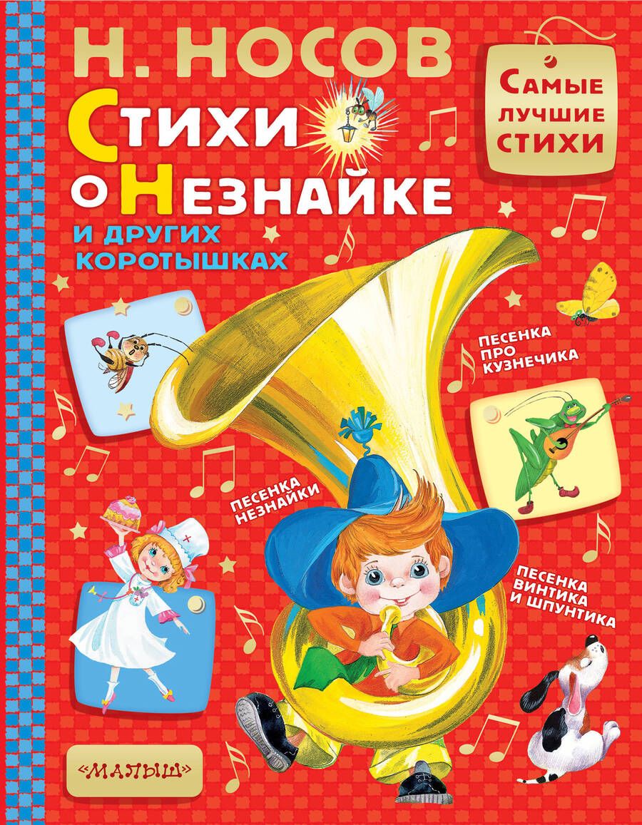 Обложка книги "Носов: Стихи о Незнайке и других коротышках"