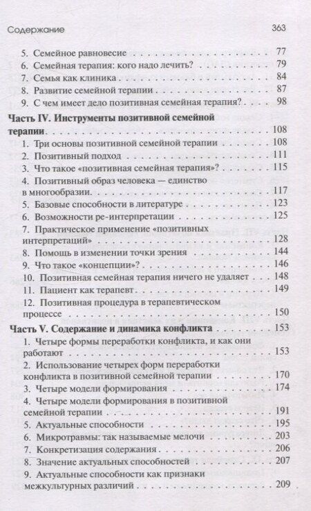 Фотография книги "Носсрат Пезешкиан: Позитивная семейная психотерапия"