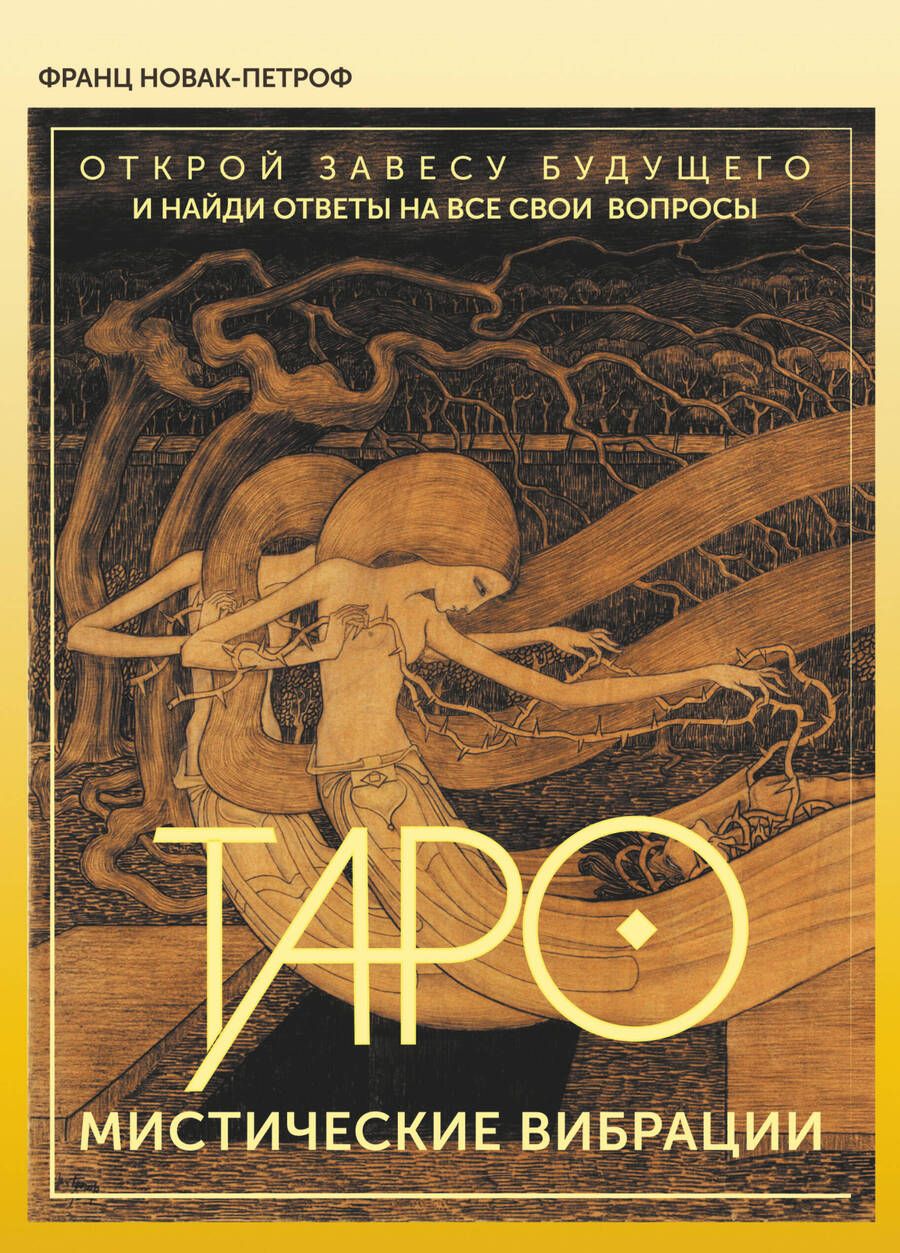 Обложка книги "Новак-Петроф: Таро. Мистические Вибрации. Открой завесу будущего и найди ответы на все свои вопросы"
