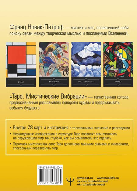 Фотография книги "Новак-Петроф: Таро. Мистические Вибрации. Открой завесу будущего и найди ответы на все свои вопросы"