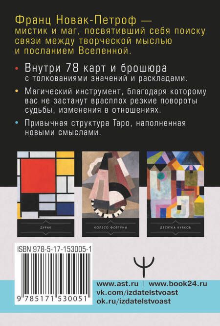 Фотография книги "Новак-Петроф: Таро Тайные Вибрации. Магические символы будущего"