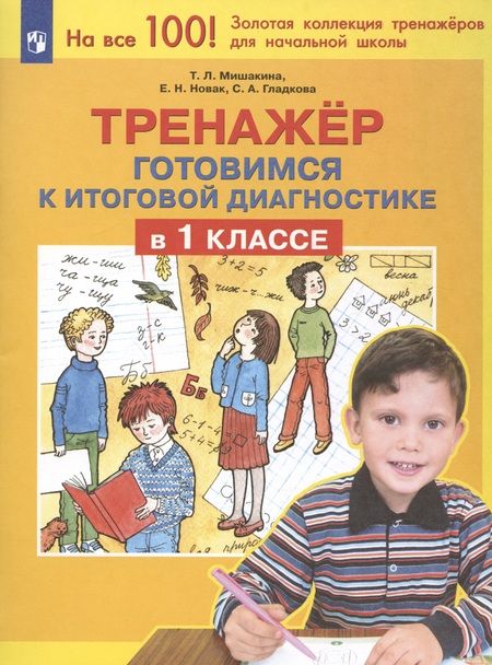 Фотография книги "Новак, Гладкова, Мишакина: Тренажер. Готовимся к итоговой диагностике в 1 классе"