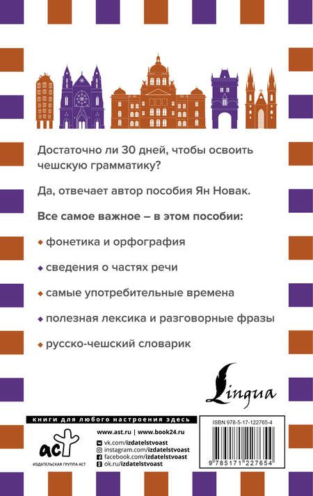 Фотография книги "Новак, Новак: Грамматика чешского языка за 30 дней"