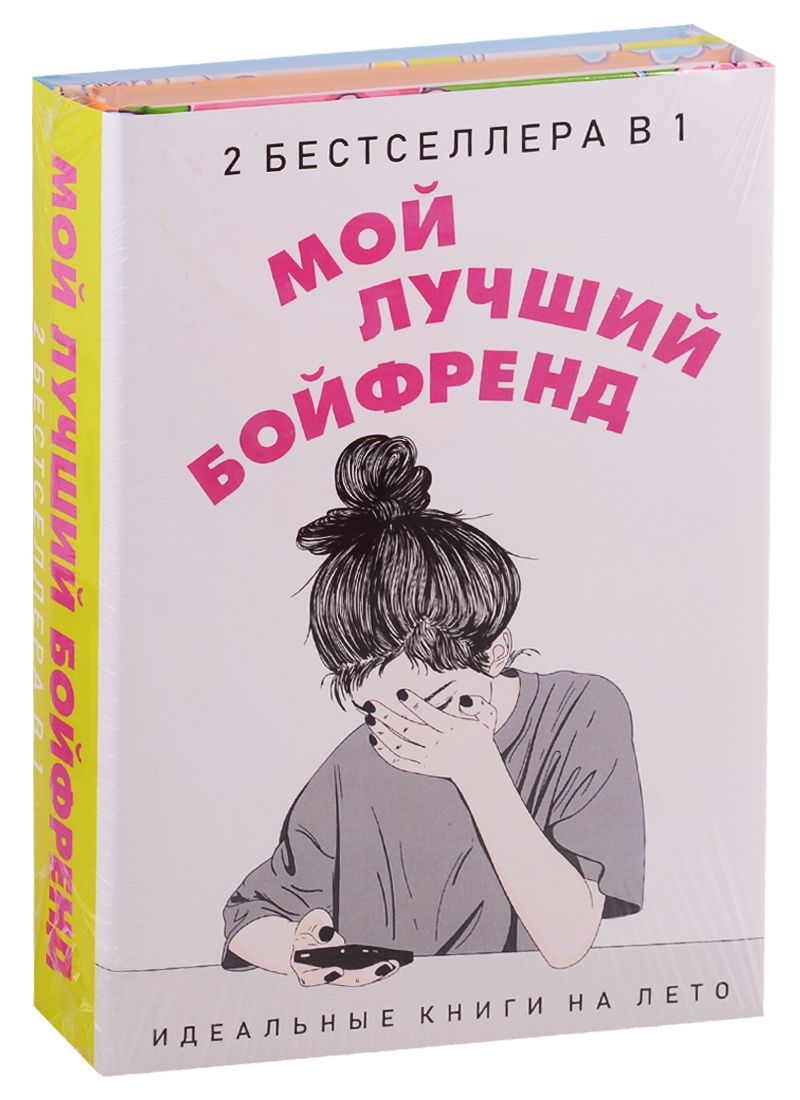 Обложка книги "Новак, Уикс: Мой лучший бойфренд. Комплект из 2-х книг"