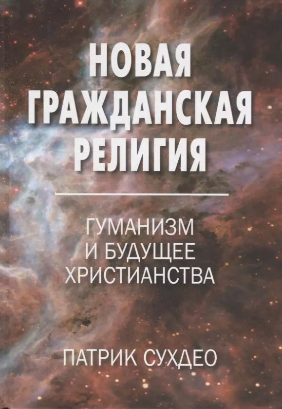 Обложка книги "Новая гражданская религия. Гуманизм и будущее христианства"