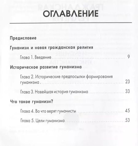 Фотография книги "Новая гражданская религия. Гуманизм и будущее христианства"