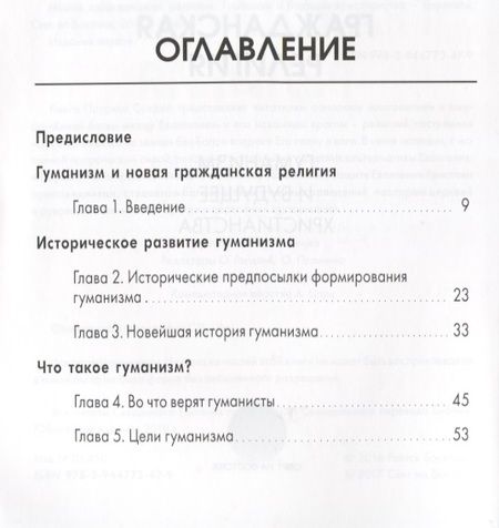 Фотография книги "Новая гражданская религия. Гуманизм и будущее христианства"