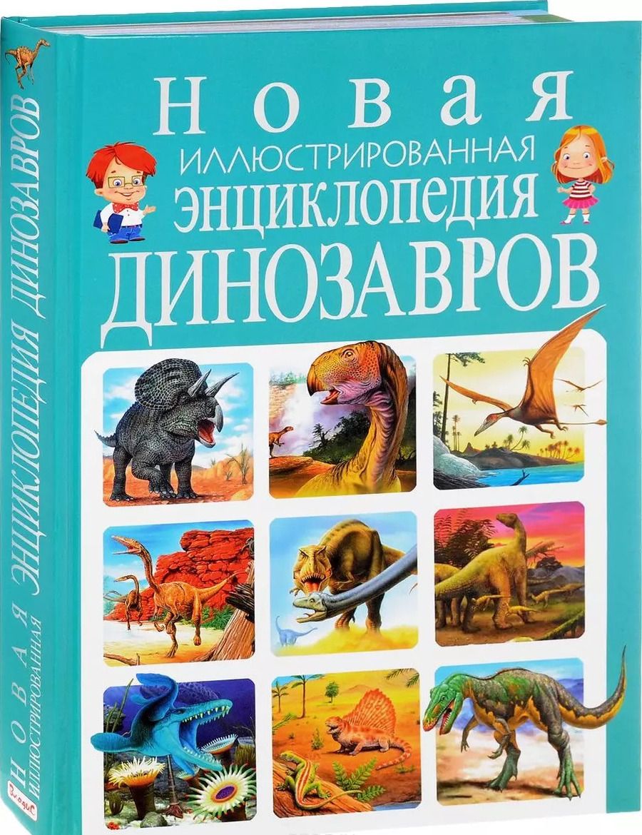 Обложка книги "Новая иллюстрированная энциклопедия динозавров"