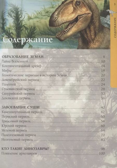 Фотография книги "Новая иллюстрированная энциклопедия динозавров"