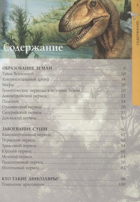 Фотография книги "Новая иллюстрированная энциклопедия динозавров"