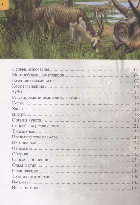Фотография книги "Новая иллюстрированная энциклопедия динозавров"