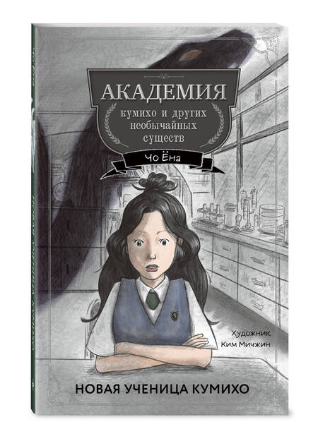 Фотография книги "Новая ученица кумихо"