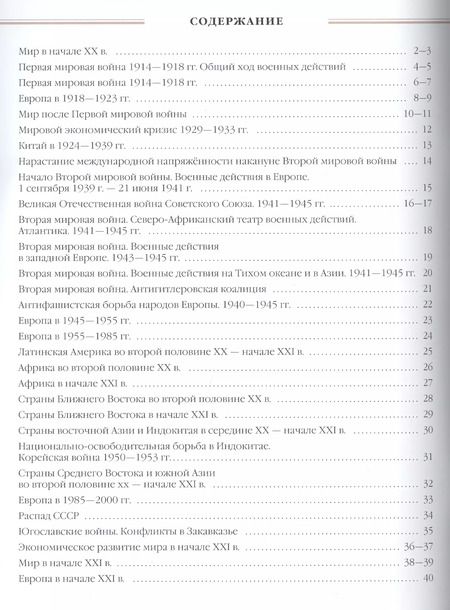 Фотография книги "Новейшая история. 1914 г. - начало XXI века. 10 класс. Атлас"