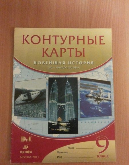 Фотография книги "Новейшая история. XX - начало XXI века. 9 класс. Контурные карты. ФГОС"