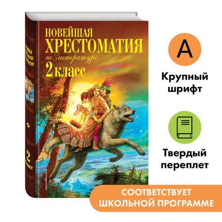 Фотография книги "Новейшая хрестоматия по литературе. 1 класс"