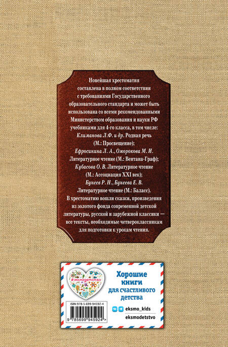 Фотография книги "Новейшая хрестоматия по литературе. 4 класс."