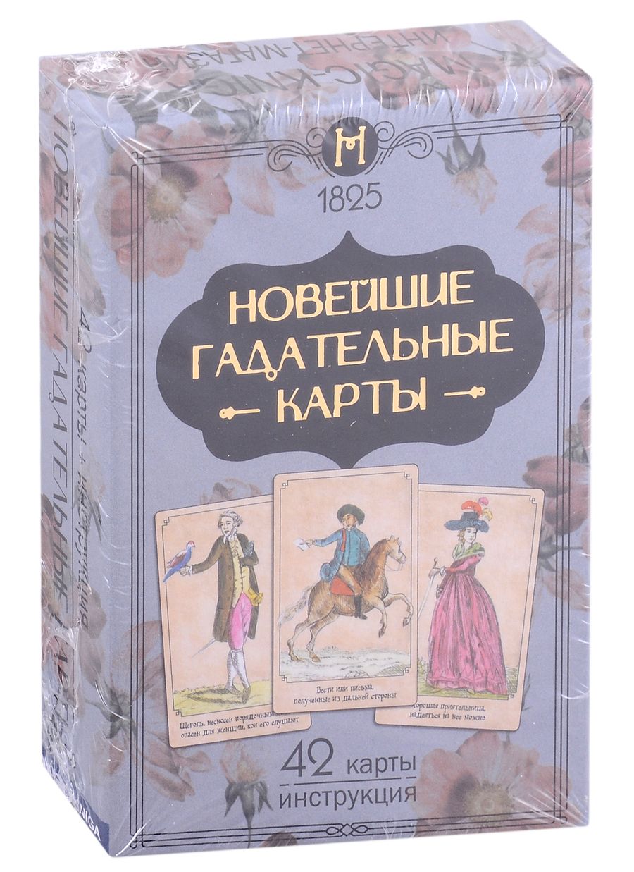 Обложка книги "Новейшие гадательные карты (42 карты + инструкция)"