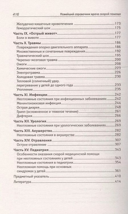 Фотография книги "Новейший справочник врача скорой помощи"