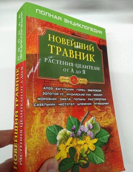 Фотография книги "Новейший травник. Растения-целители от А до Я"