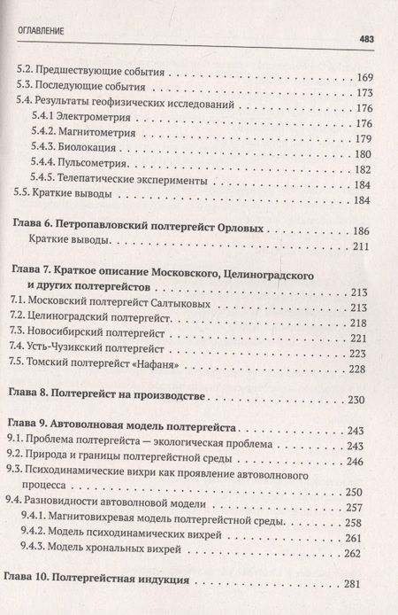 Фотография книги "Новгородов: Исследования полтергейстов в Сибири"