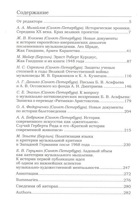 Фотография книги "Новые документы по истории искусствознания: ХХ век. Выпуск 2: 1940-е - 1960-е годы"