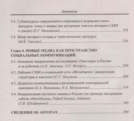 Фотография книги "Новые медиа в России. Активные процессы в языке и коммуникации"
