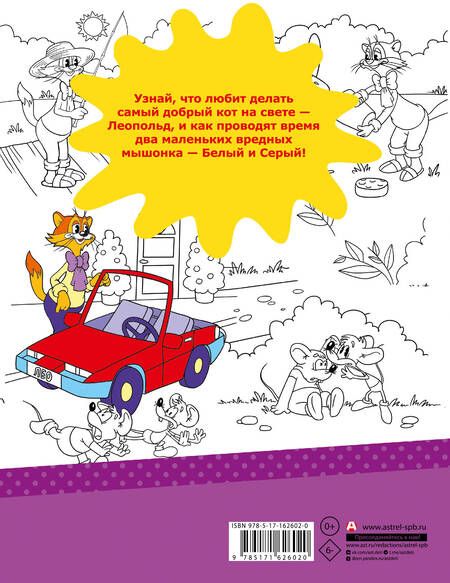 Фотография книги "Новые приключения Кота Леопольда. Раскраска"