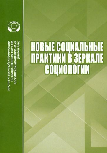 Обложка книги "Новые социальные практики в зеркале социологии. Сборник научных трудов"