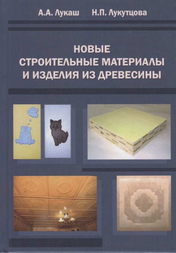 Обложка книги "Новые строительные материалы и изделия из древесины"