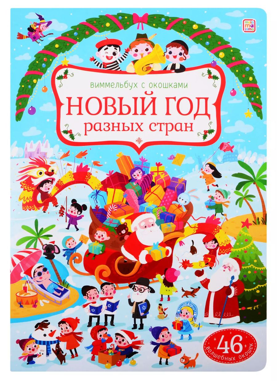 Обложка книги "Новый год разных стран"