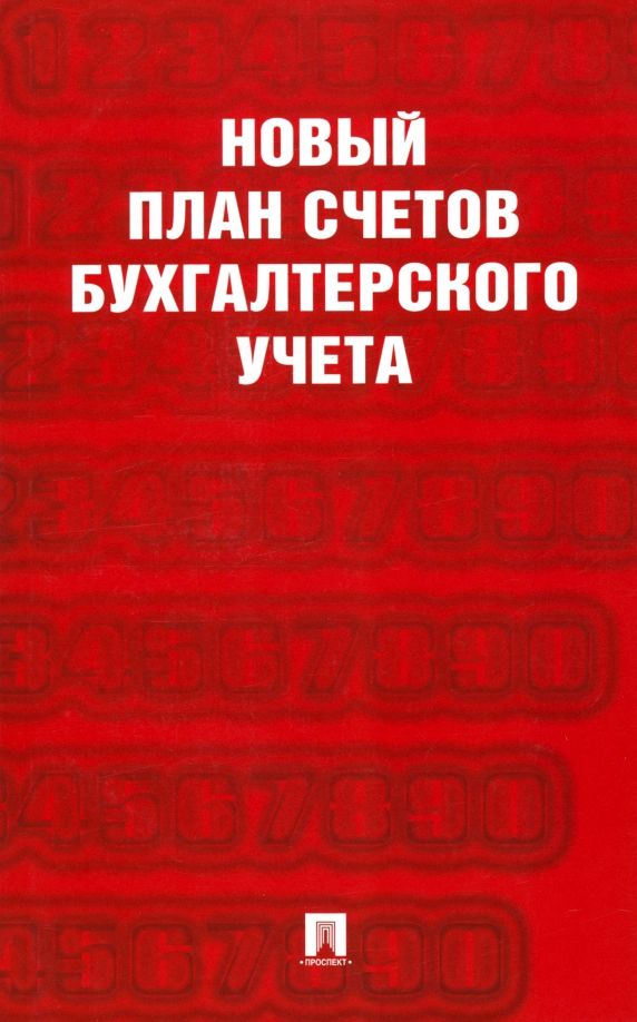 Обложка книги "Новый план счетов бухгалтерского учета"