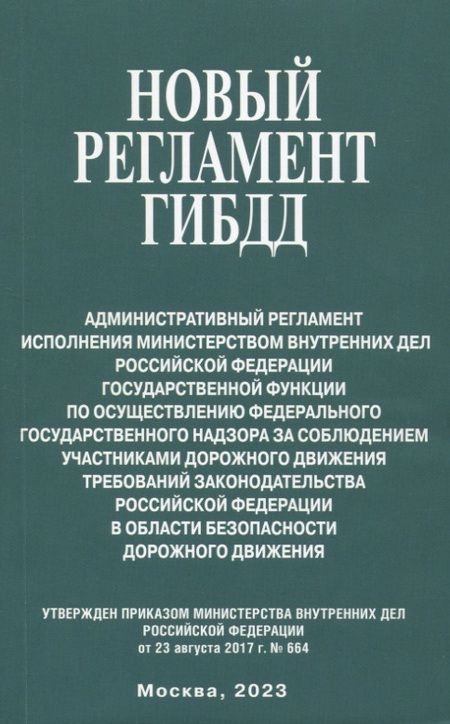 Фотография книги "Новый регламент ГИБДД. Административный регламент исполнения МВД Российской Федерации"