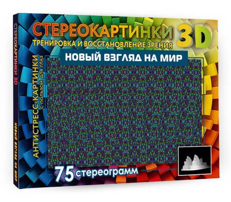 Фотография книги "Новый взгляд на мир. 75 стереограмм. Тренировка и восстановление зрения"