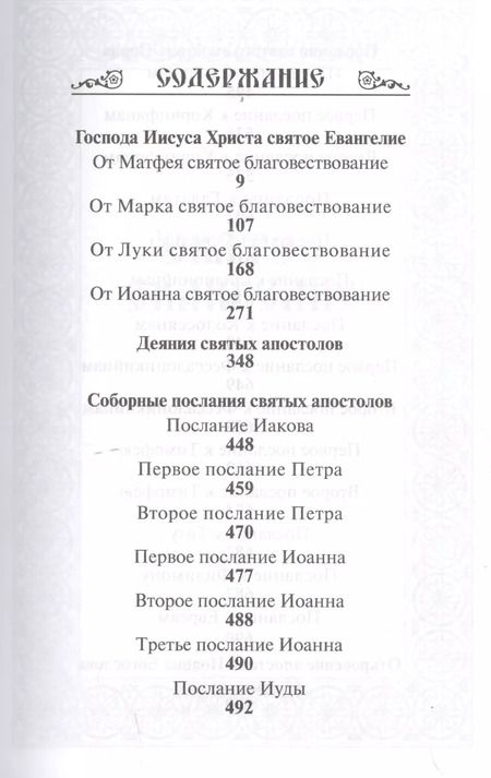 Фотография книги "Новый Завет Господа нашего Иисуса Христа"