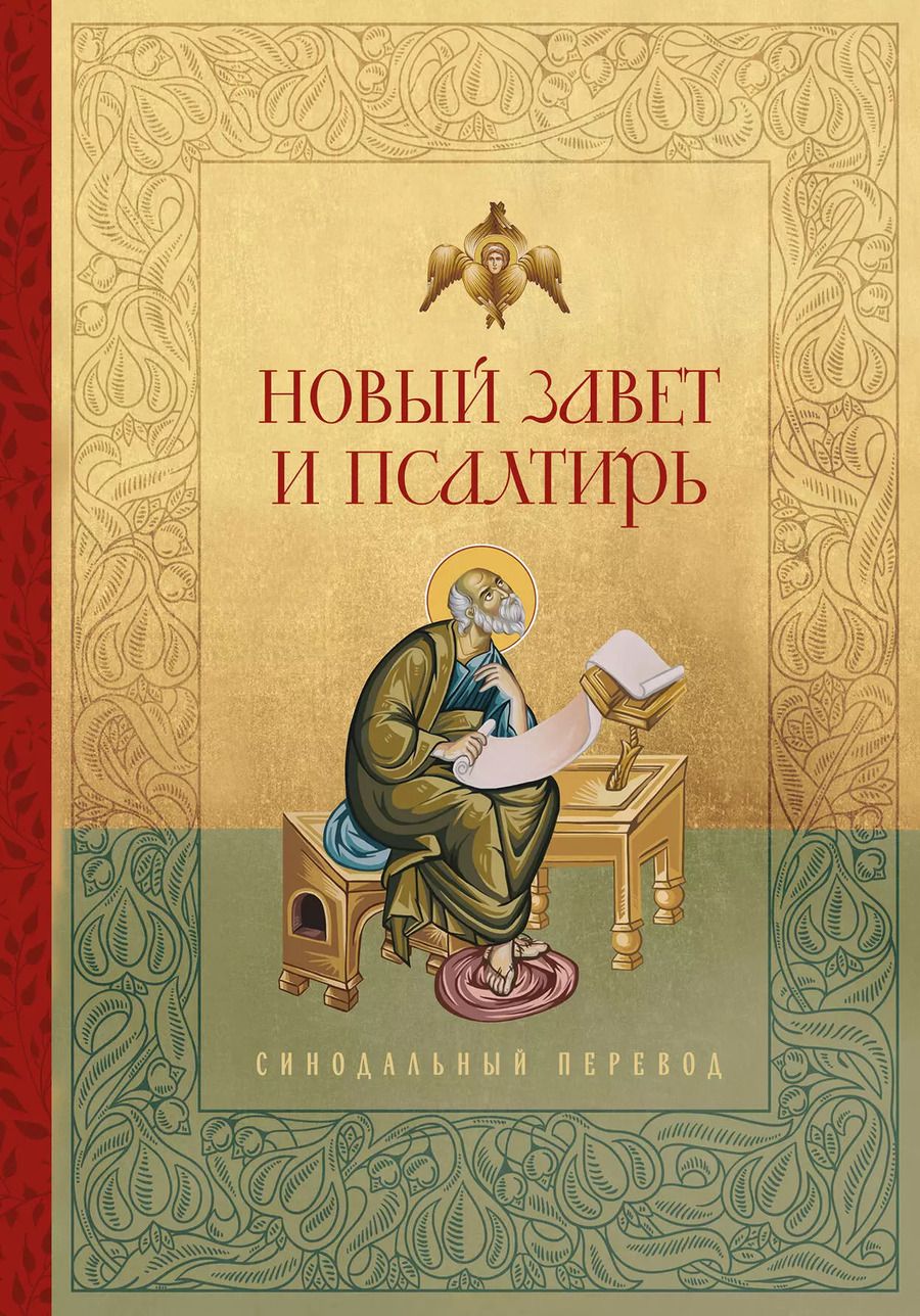 Обложка книги "Новый Завет и Псалтирь. Русский синодальный перевод"