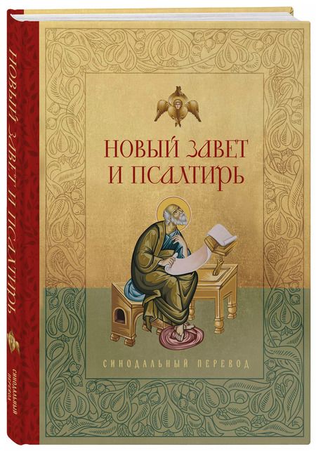 Фотография книги "Новый Завет и Псалтирь. Русский синодальный перевод"