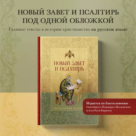 Фотография книги "Новый Завет и Псалтирь. Русский синодальный перевод"